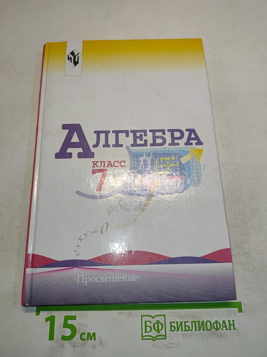 Алгебра. Учебник для 7 класса