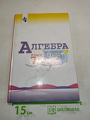 Алгебра. Учебник для 7 класса