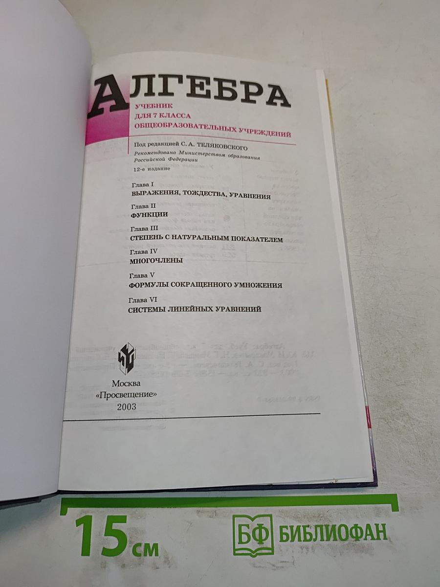 Алгебра. Учебник для 7 класса