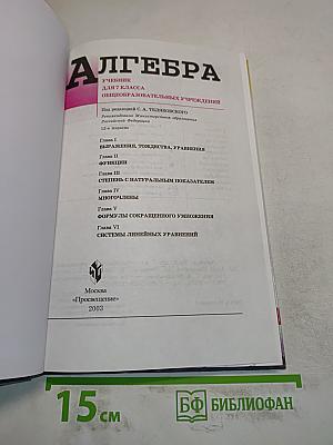 Алгебра. Учебник для 7 класса