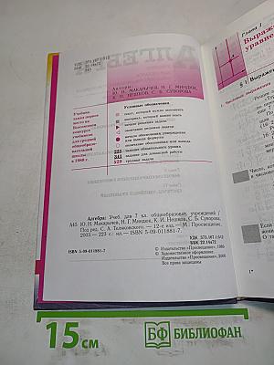 Алгебра. Учебник для 7 класса