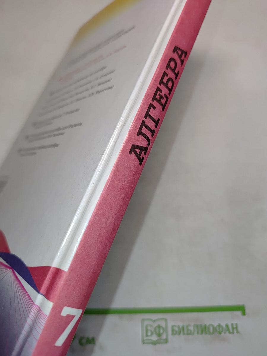 Алгебра. Учебник для 7 класса