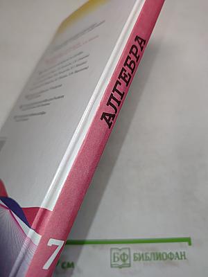 Алгебра. Учебник для 7 класса