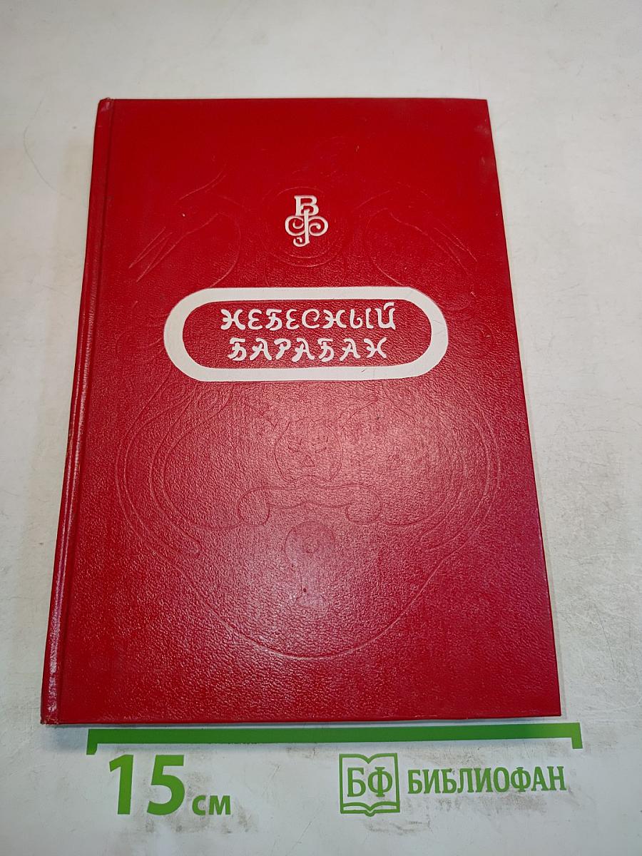 Небесный барабан