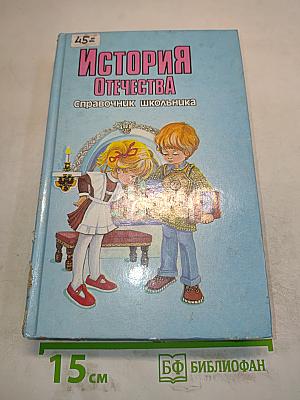 История Отечества. Справочник школьника