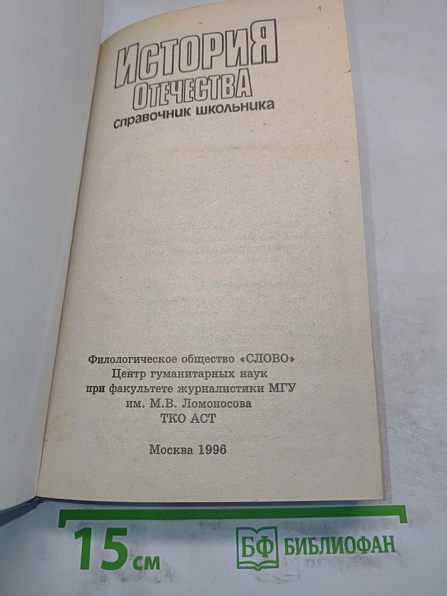 История Отечества. Справочник школьника