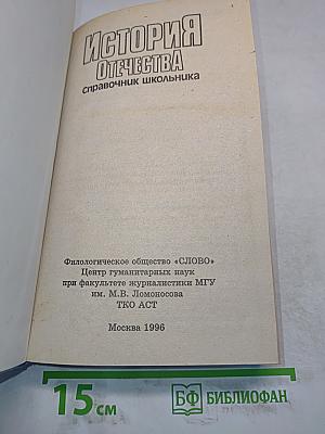 История Отечества. Справочник школьника