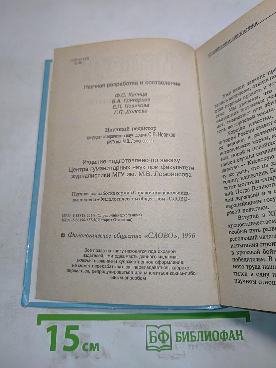 История Отечества. Справочник школьника