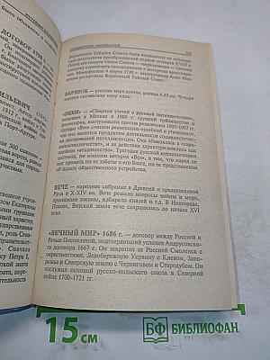 История Отечества. Справочник школьника