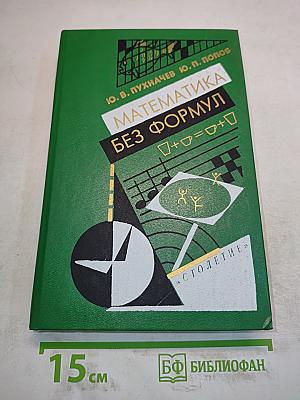 Математика без формул