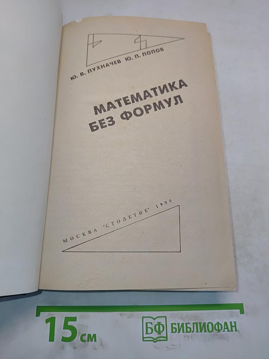 Математика без формул
