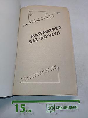 Математика без формул
