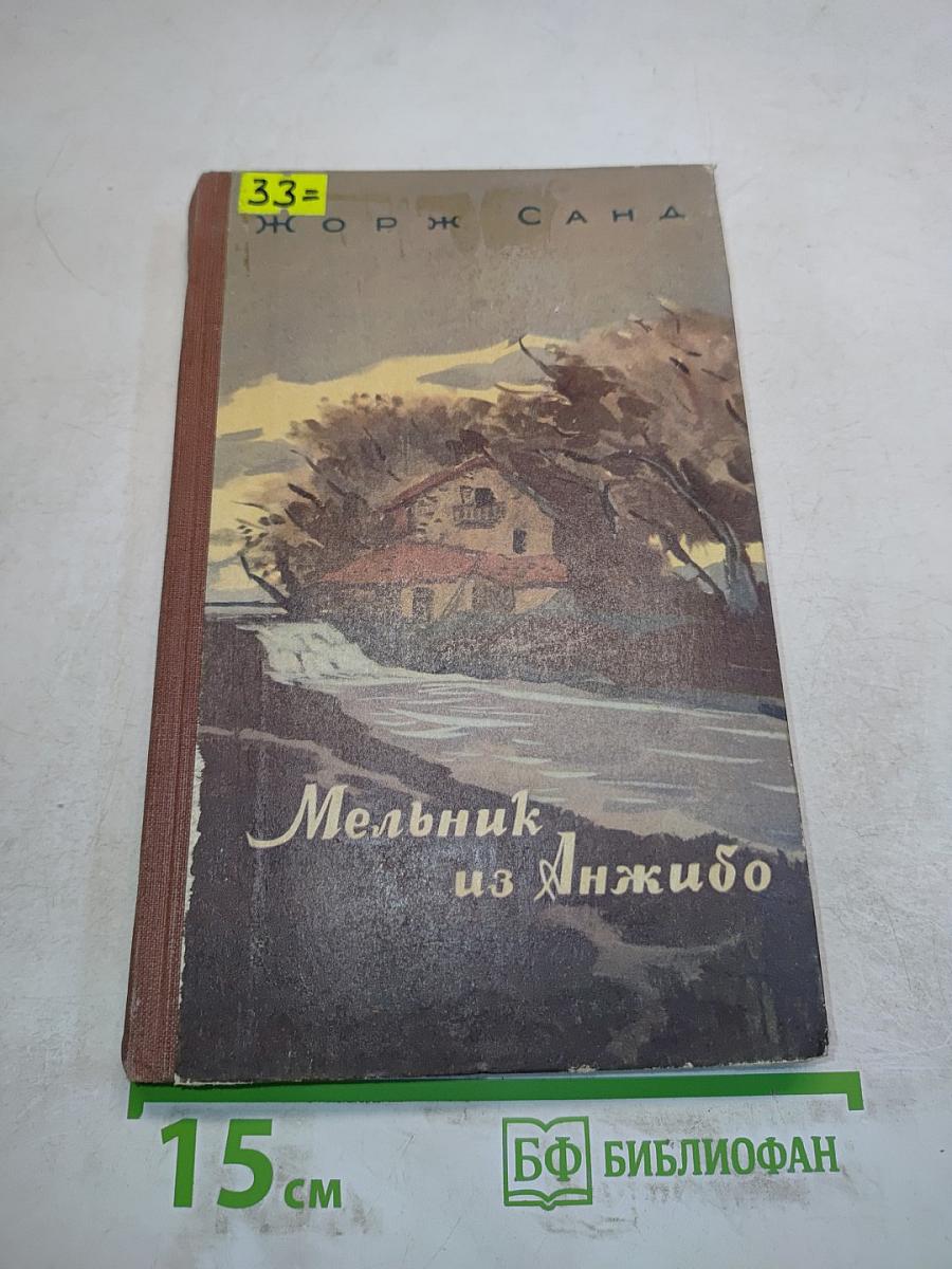 Мельник из Анжибо