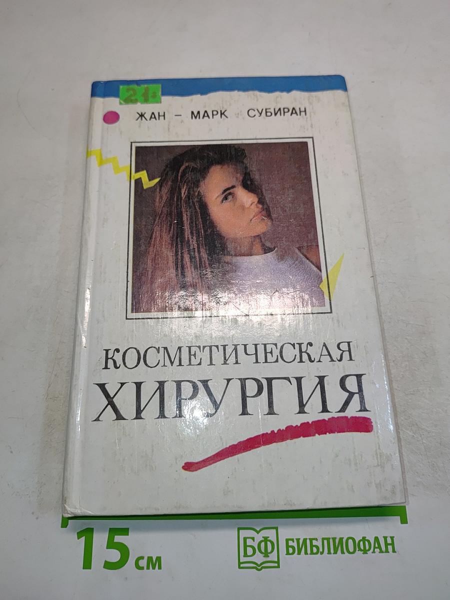 Косметическая хирургия