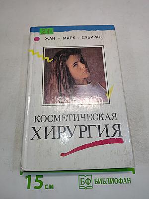 Косметическая хирургия