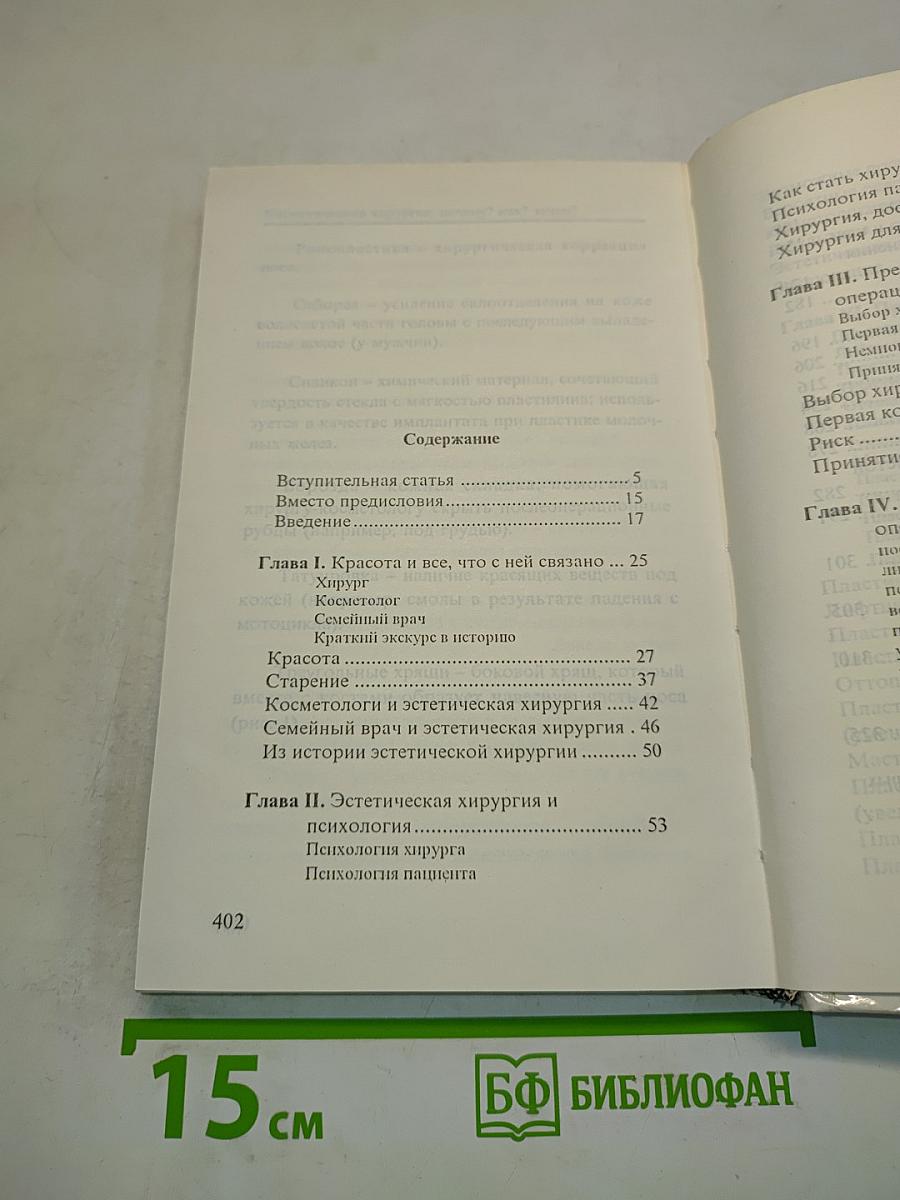 Косметическая хирургия