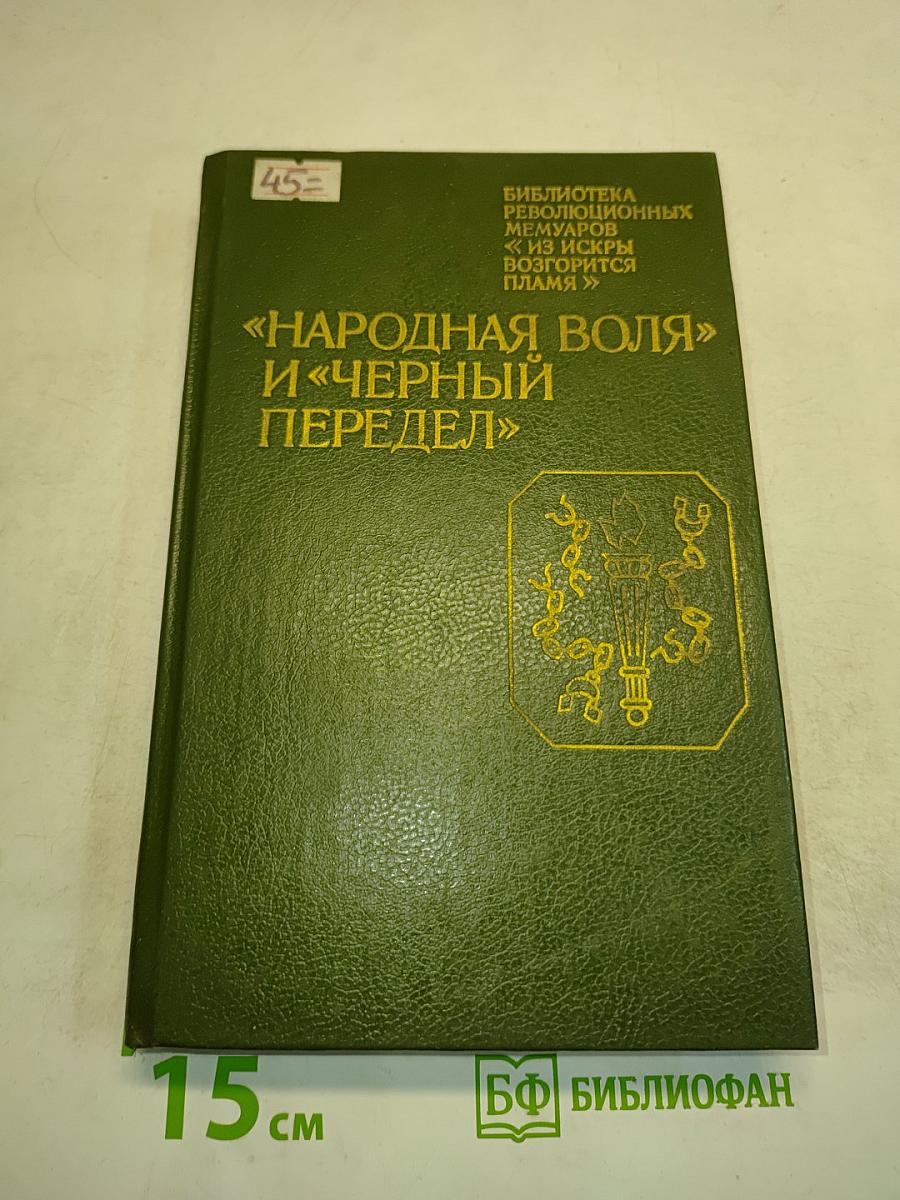 «Народная воля» и «Черный передел»