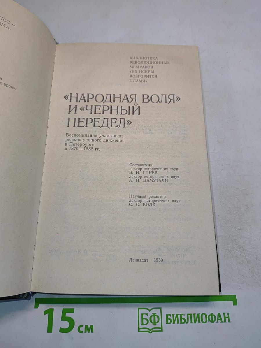 «Народная воля» и «Черный передел»