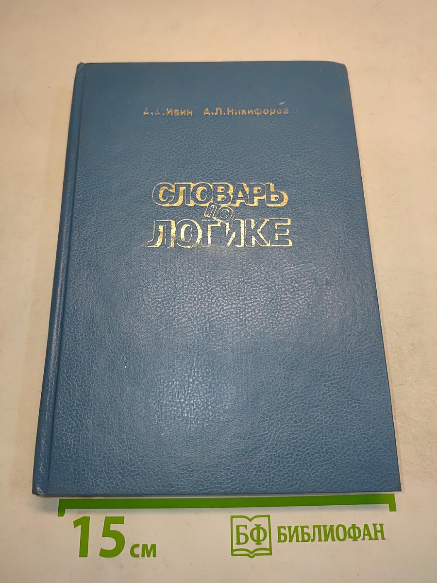 Словарь по логике
