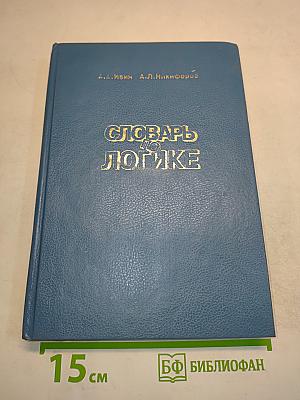 Словарь по логике