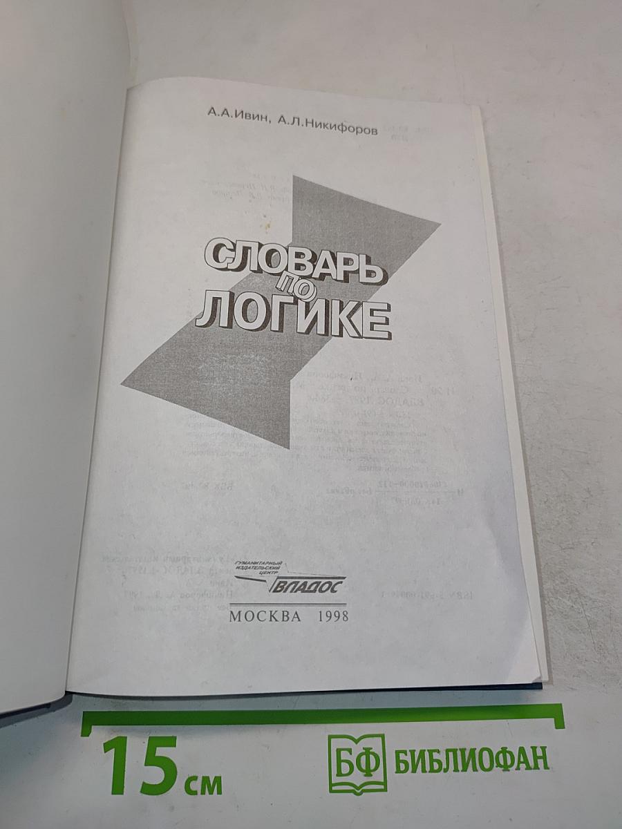 Словарь по логике
