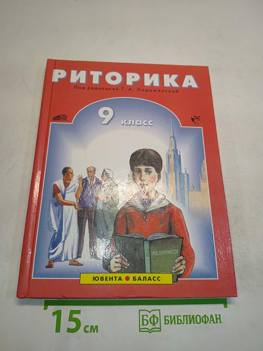Риторика. 9 класс