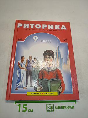 Риторика. 9 класс