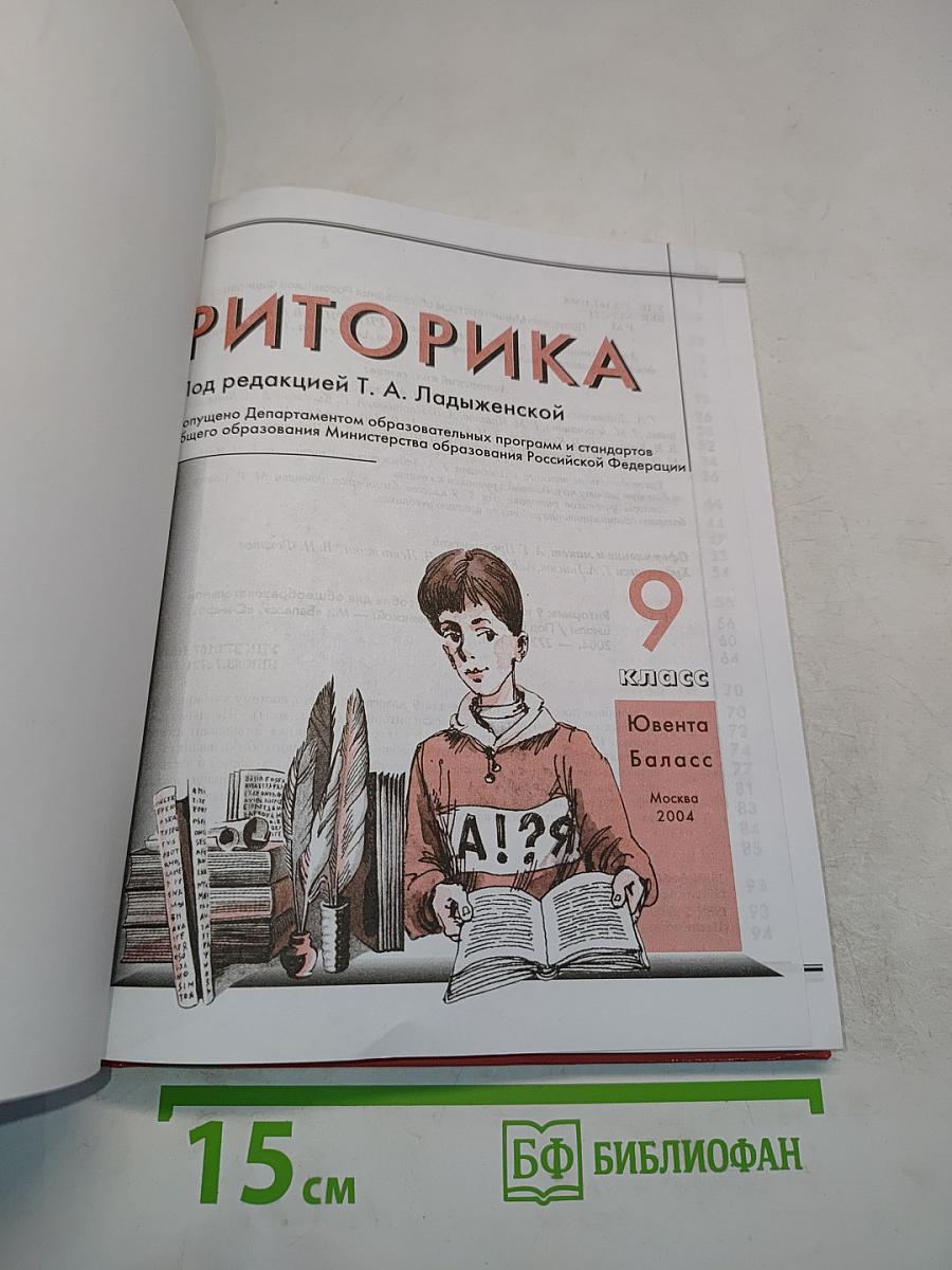 Риторика. 9 класс