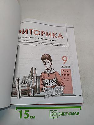 Риторика. 9 класс