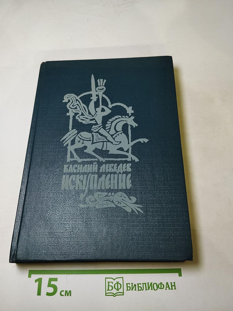 Искупление