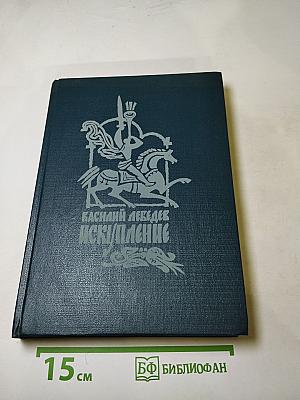 Искупление