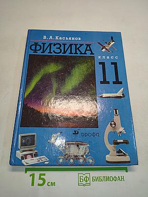 Физика 11 класс