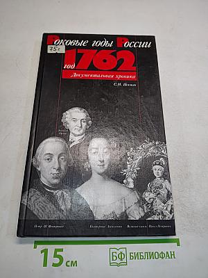 Вековые годы России. 1762. Документальная хроника