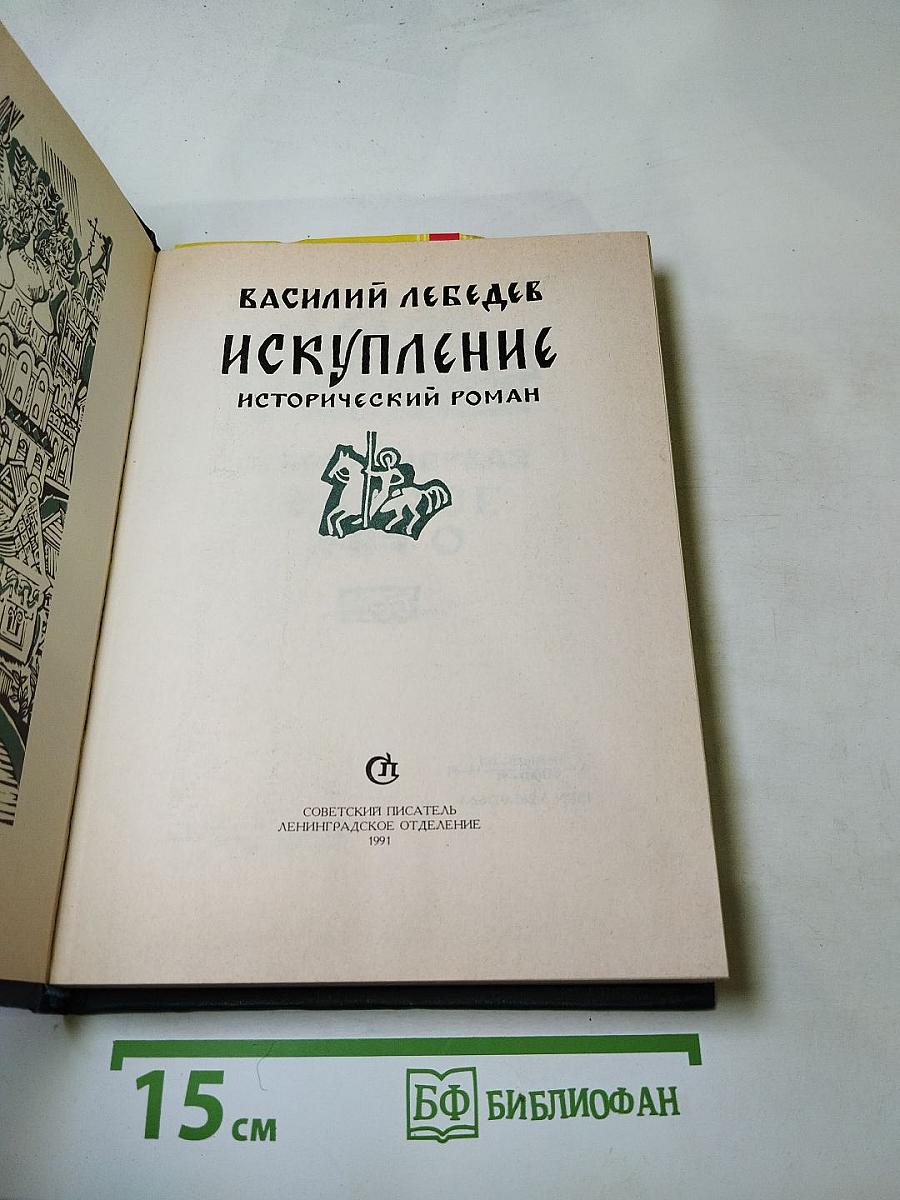 Искупление