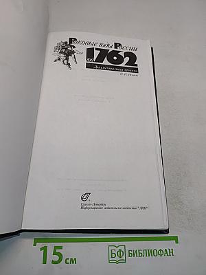 Вековые годы России. 1762. Документальная хроника