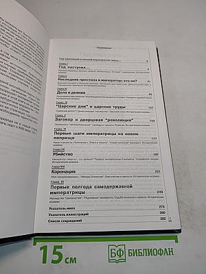 Вековые годы России. 1762. Документальная хроника