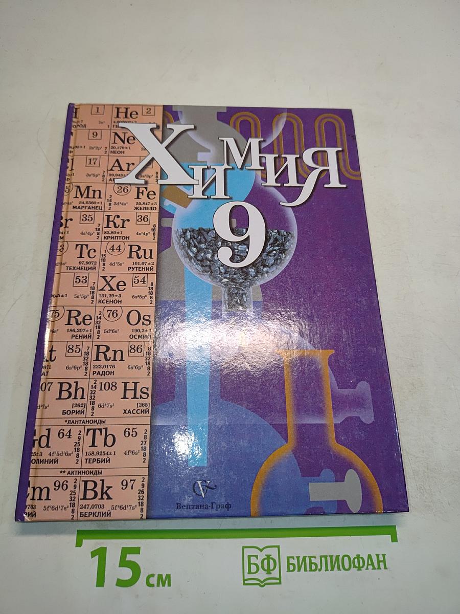 Химия 9 класс