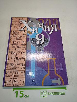 Химия 9 класс