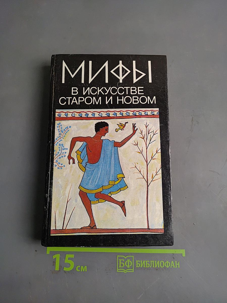 Мифы в искусстве старом и новом