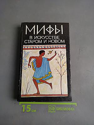 Мифы в искусстве старом и новом
