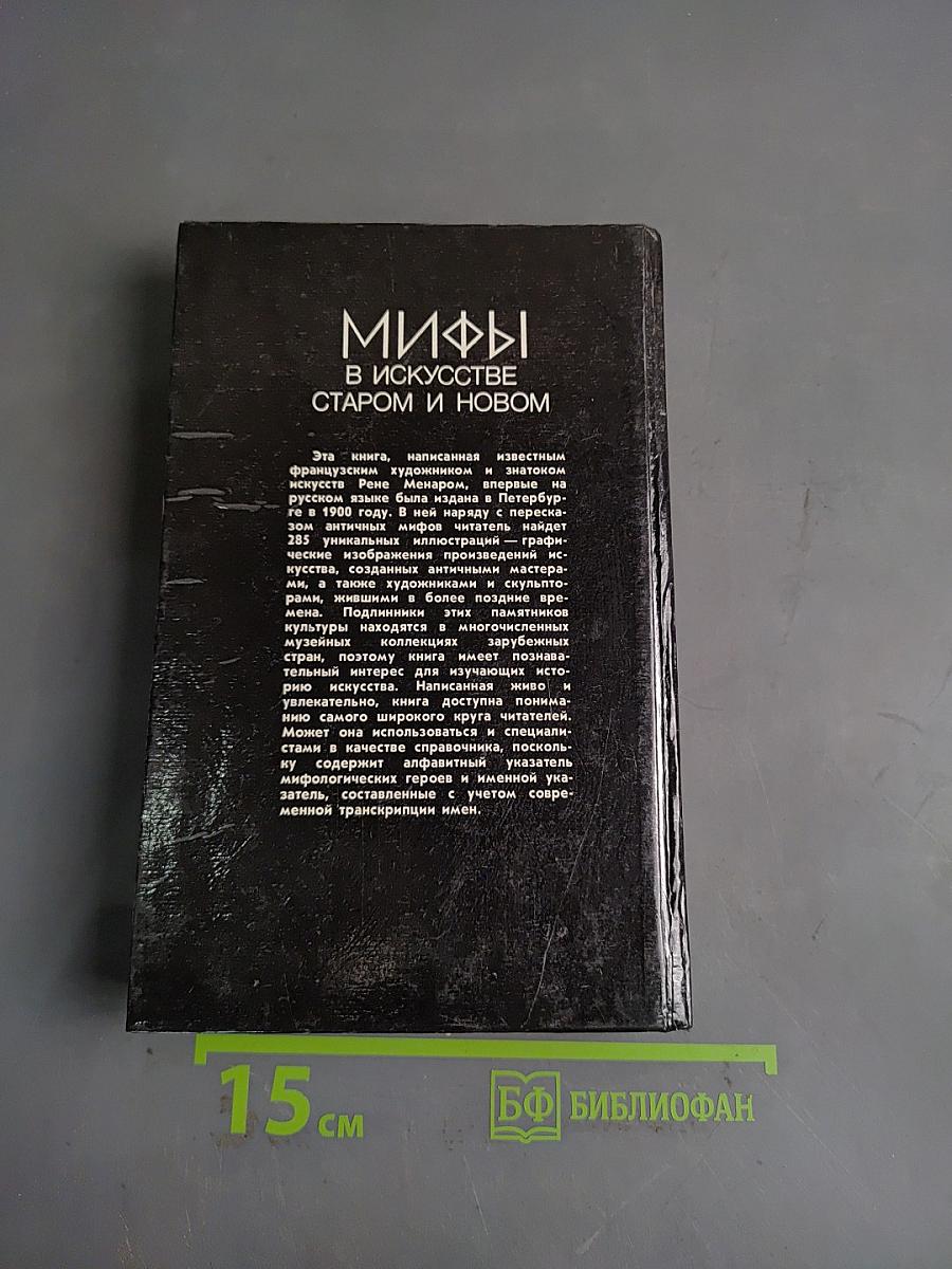 Мифы в искусстве старом и новом