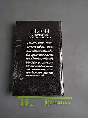 Мифы в искусстве старом и новом