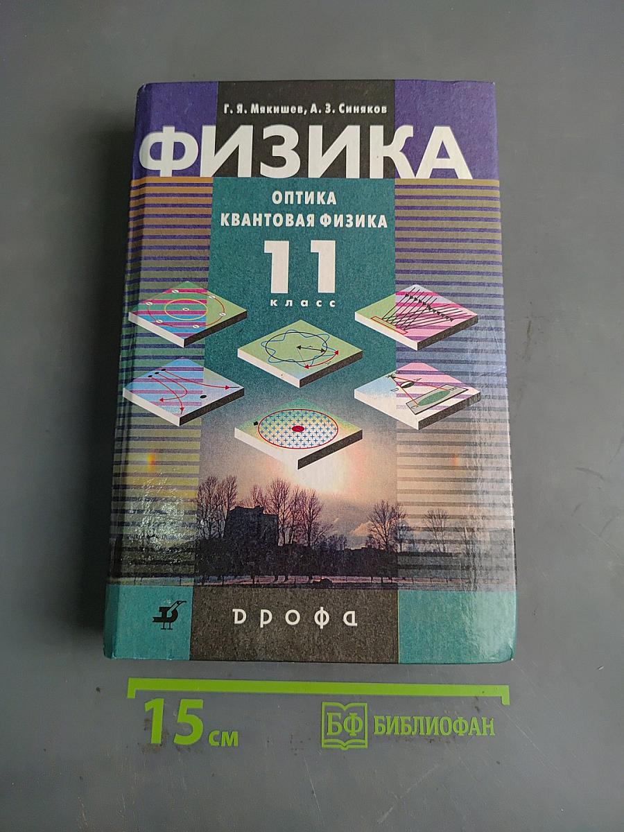 Физика. Оптика. Квантовая физика. 11 класс. Учебник для углубленного изучения