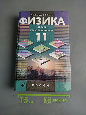 Физика. Оптика. Квантовая физика. 11 класс. Учебник для углубленного изучения