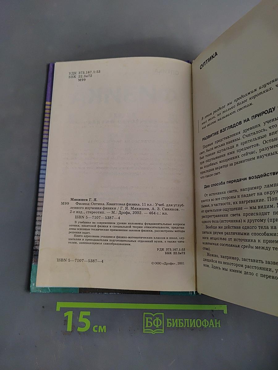 Физика. Оптика. Квантовая физика. 11 класс. Учебник для углубленного изучения