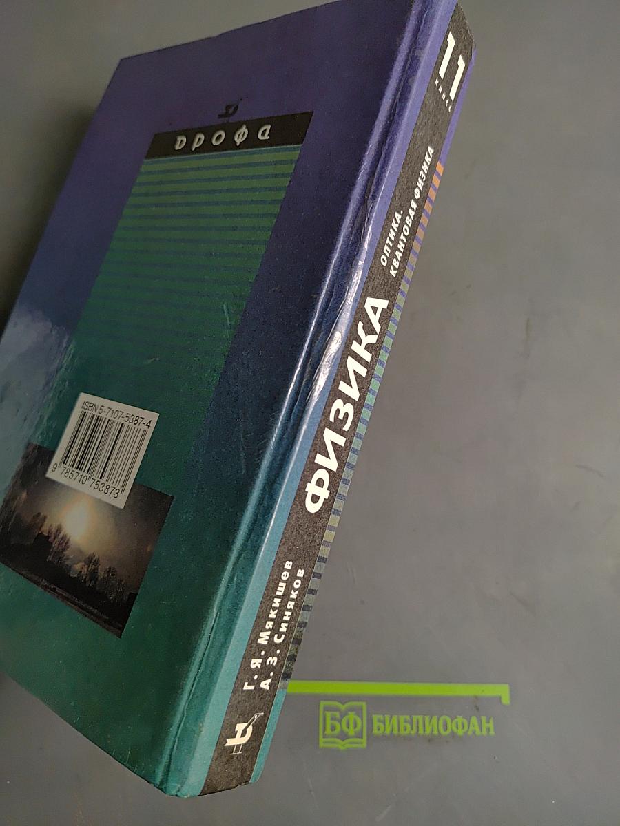 Физика. Оптика. Квантовая физика. 11 класс. Учебник для углубленного изучения