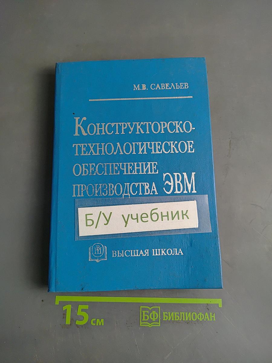Конструкторско-технологическое обеспечение производства ЭВМ