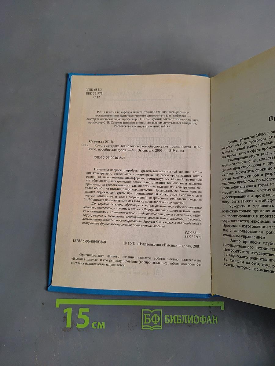 Конструкторско-технологическое обеспечение производства ЭВМ