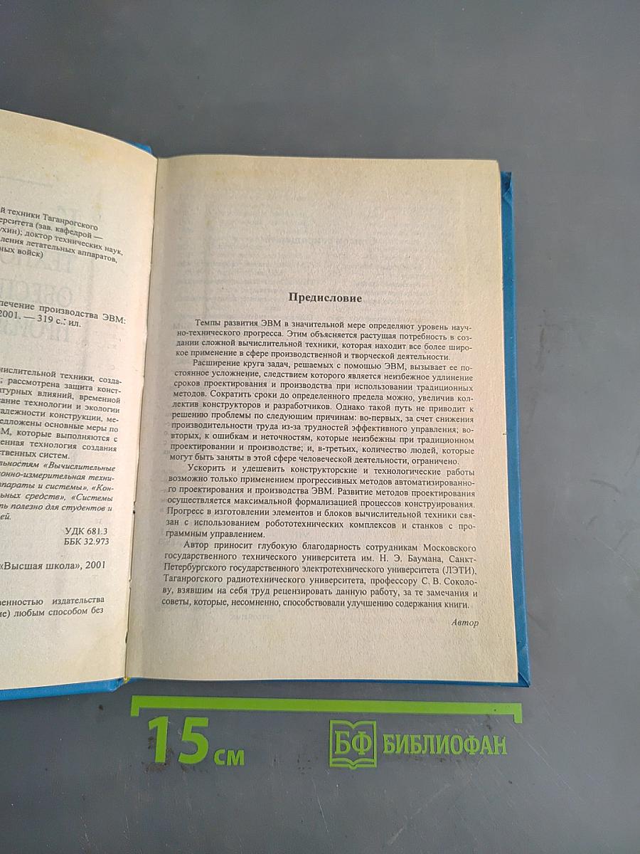 Конструкторско-технологическое обеспечение производства ЭВМ