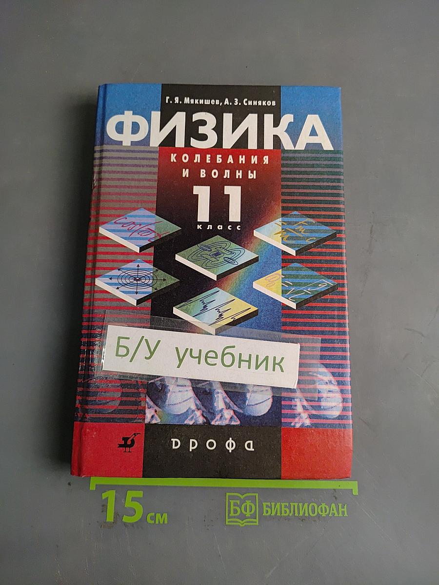 Физика. Колебания и волны. 11 класс